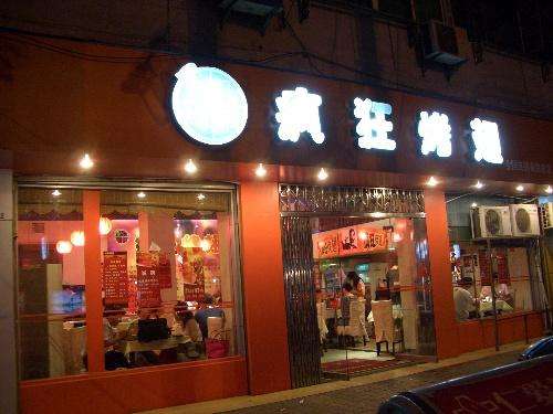 永发镇bt烤翅店