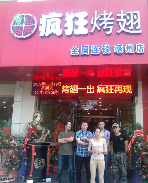 永发镇烤翅店