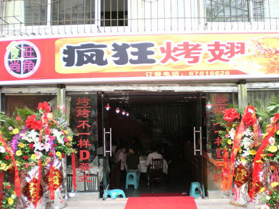 永发镇烤鸡翅