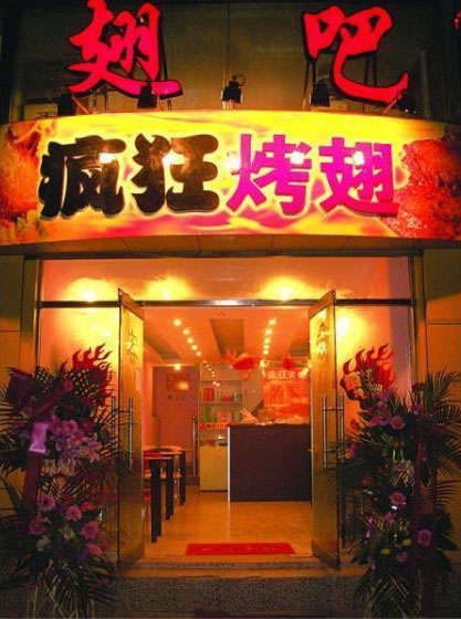 永发镇烤翅
