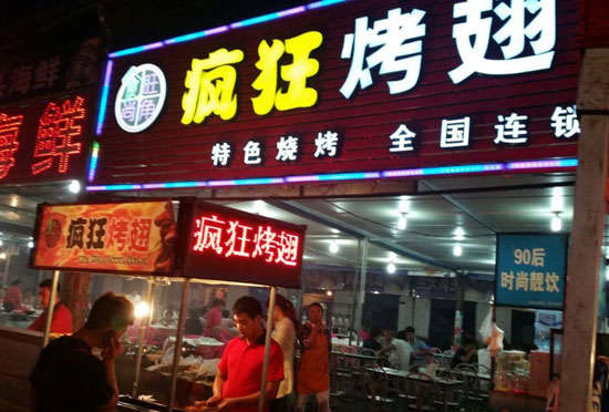 永发镇bt烤翅店