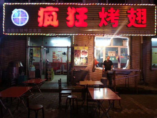 永发镇疯狂烤翅