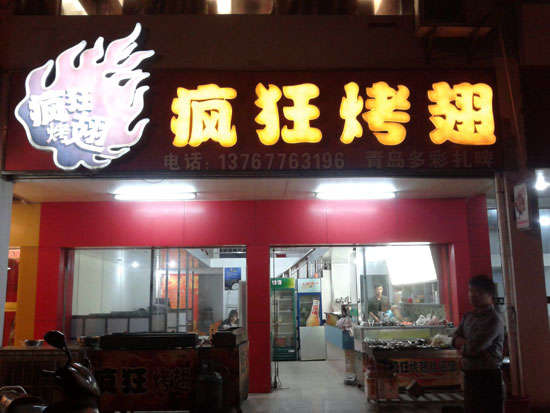 永发镇烤翅培训