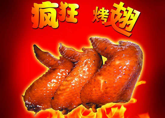 永发镇疯狂烤翅